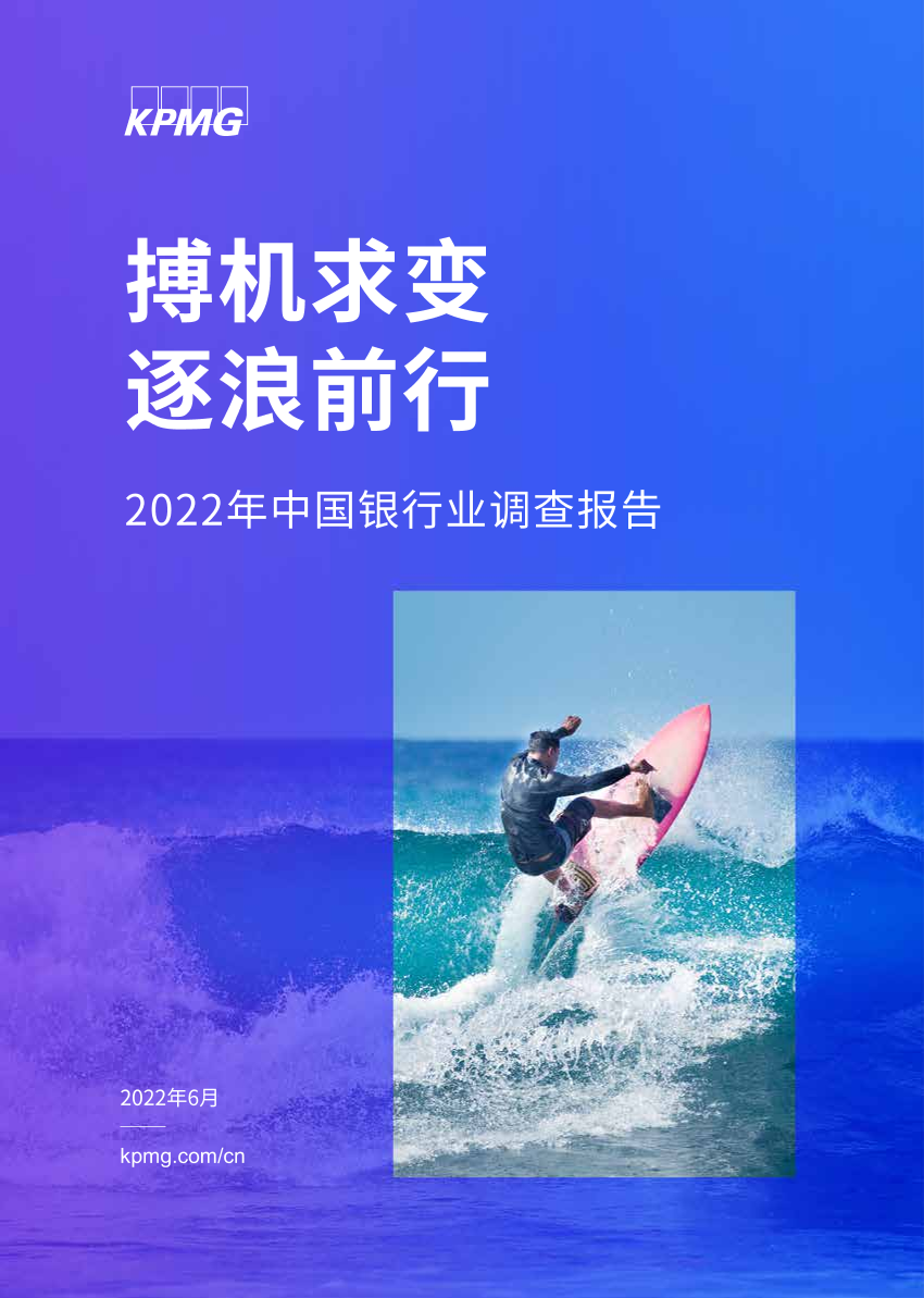 2022年中国银行业调查报告：搏机求变 逐浪前行-毕马威-2022.6-222页2022年中国银行业调查报告：搏机求变 逐浪前行-毕马威-2022.6-222页_1.png